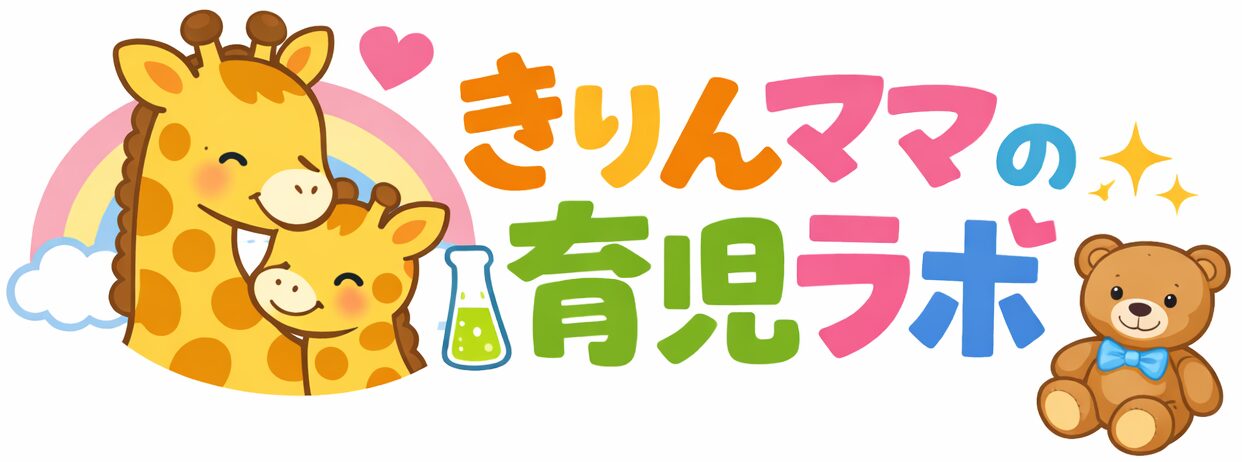 子育てに関する情報発信！きりんブログ